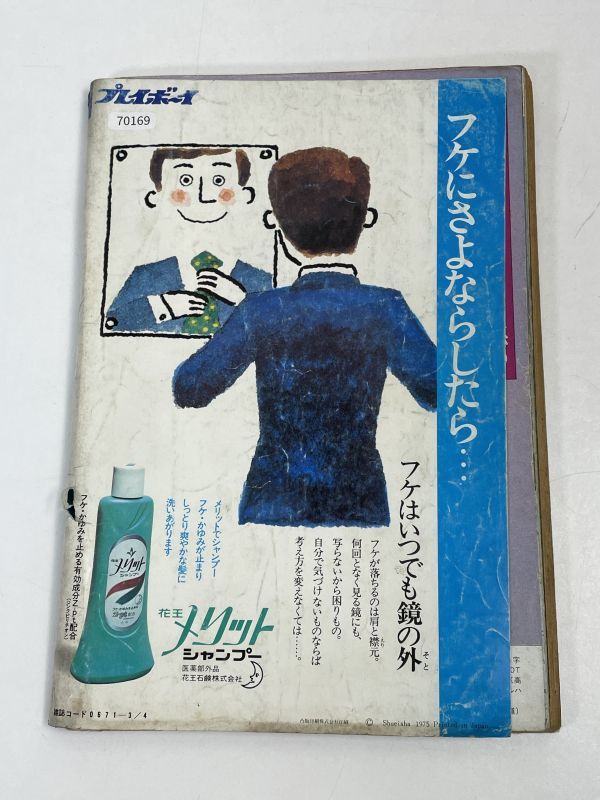 週刊プレイボーイ 1975/3　秋吉久美子 ひろみ麻耶 森田由美恵 二松きぬえ 藤川みゆき【H70169】_画像8