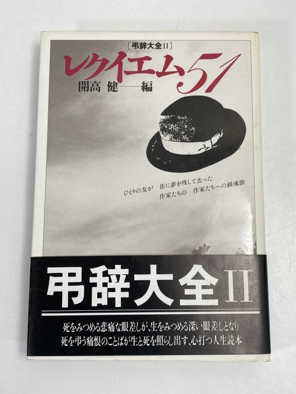 【弔辞大全／レクイエム 51】開高健・編　昭和58年初版【H70120】_画像1