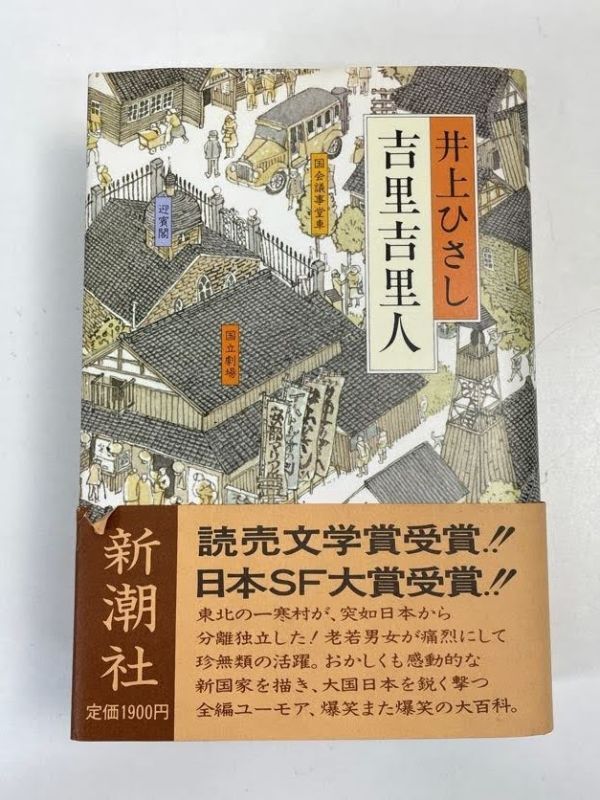 吉里吉里人　井上ひさし著　新潮社　【H71175】_画像1