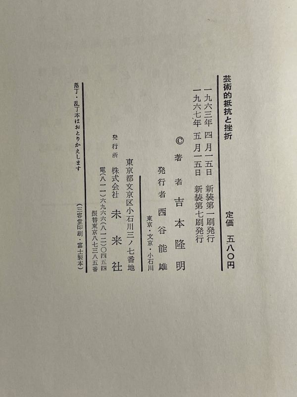 芸術的抵抗と挫折 吉本隆明 未来社刊 1967年発行【H71720】の画像4