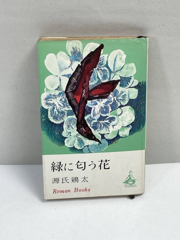 緑に匂う花(Roman Books) / 源氏鶏太 1発行　1971年 昭和46年【H71299】_画像1