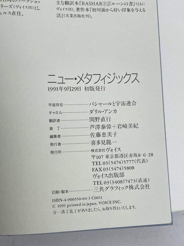 【 初版】ニュー・メタフィジックス バシャールと宇宙連合 関野直行翻訳 株式会社ヴォイス 三共グラフィック株式会社 /【H71690】_画像4