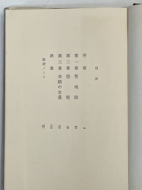 新田次郎 「八甲田山死の彷徨」 新潮社　単行本　1972年 昭和47年【H71693】_画像3