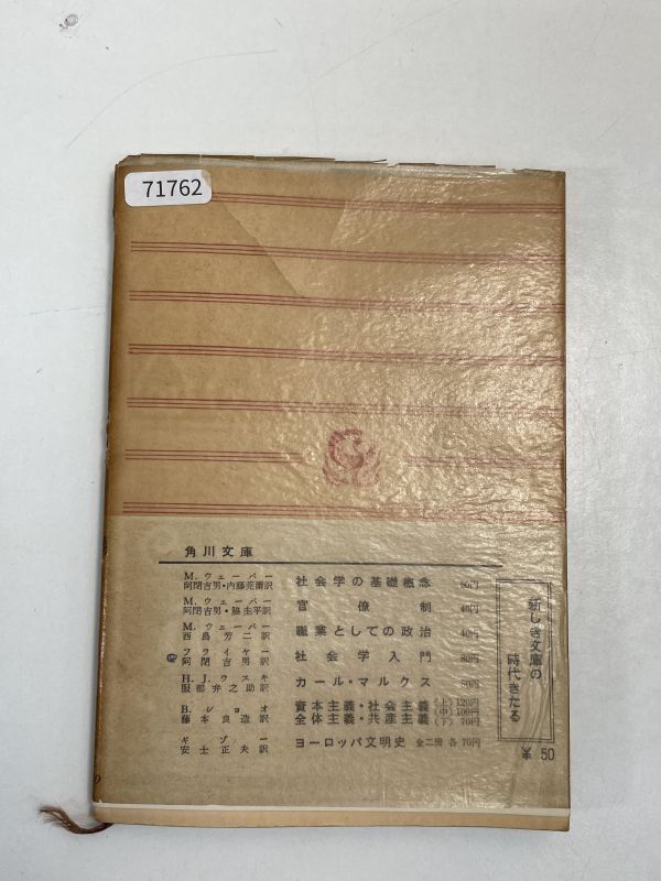 角川文庫 マックス・ウェーバー著 社会学の基礎概念 阿閉吉男・内藤莞爾訳 1959年 昭和34年【H71762】の画像4