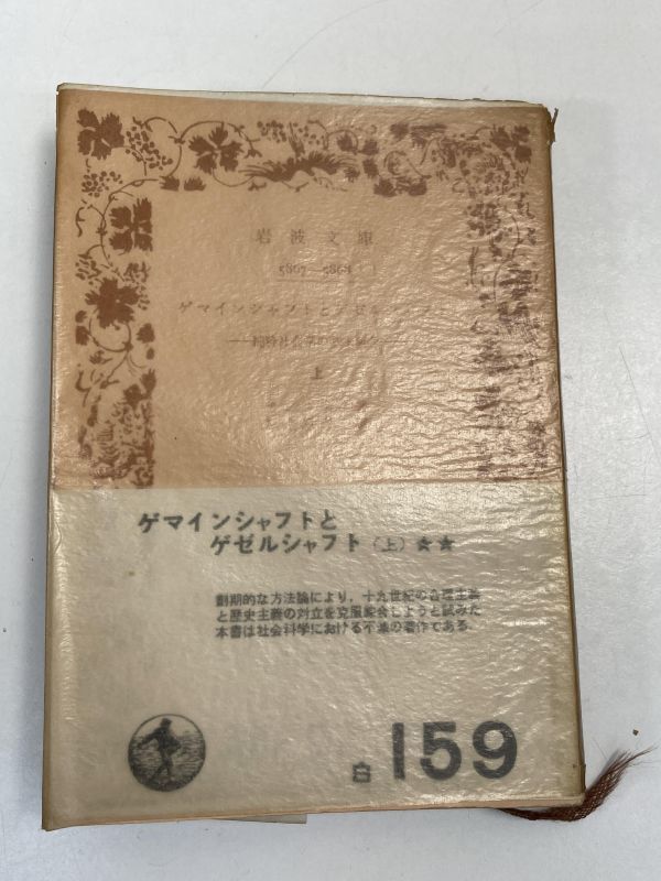 ゲマインシャフトとゲゼルシャフト（上）　テンニエス著　岩波文庫　　1961年 昭和36年【H71763】_画像1