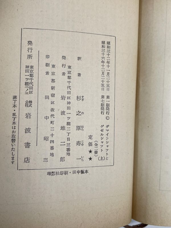 ゲマインシャフトとゲゼルシャフト（上）　テンニエス著　岩波文庫　　1961年 昭和36年【H71763】_画像4