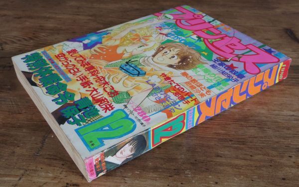 プリンセス 1980年12月号 王家の紋章 細川知栄子 エロイカより愛をこめて 青池保子 大和和紀 あしべゆうほ せがわ真子 岡崎沙実_画像2