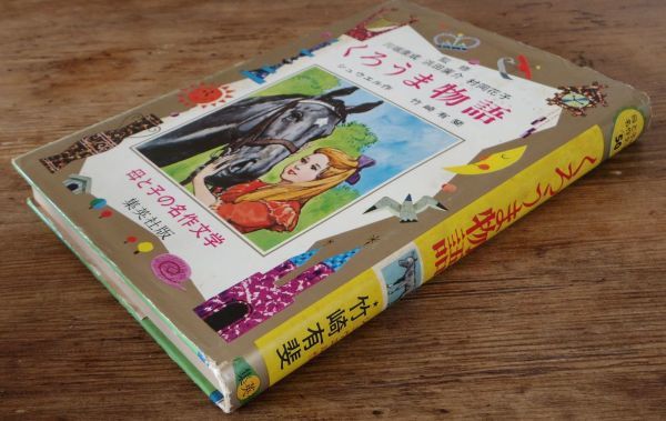 くろうま物語 シュウエル 竹崎有斐 母と子の名作文学 集英社