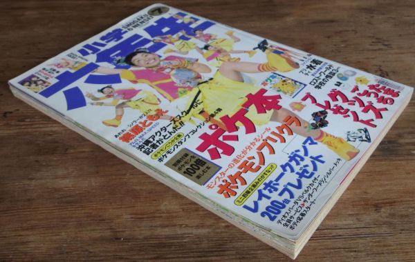 小学六年生 1997年7月号 篠原ともえ 水谷妃里 野村佑香 浜丘麻矢 大村彩子 前田愛 ポケットモンスター ミニ四駆_画像2