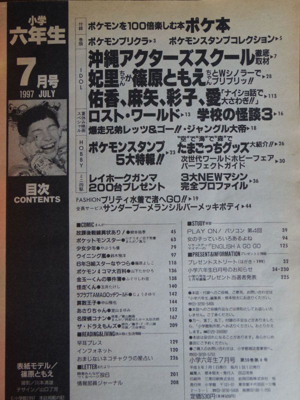 小学六年生 1997年7月号 篠原ともえ 水谷妃里 野村佑香 浜丘麻矢 大村彩子 前田愛 ポケットモンスター ミニ四駆_画像4