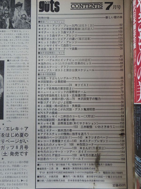 guts ガッツ 1980年7月号 チャゲ＆飛鳥 長渕剛 ツイスト ゴダイゴ アバ 竹内まりや 堀内孝雄 クリスタルキング NSP_画像4