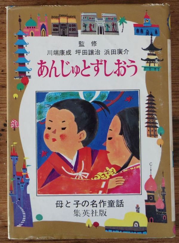 あんじゅとずしおう 二反長半 母と子の名作童話 集英社