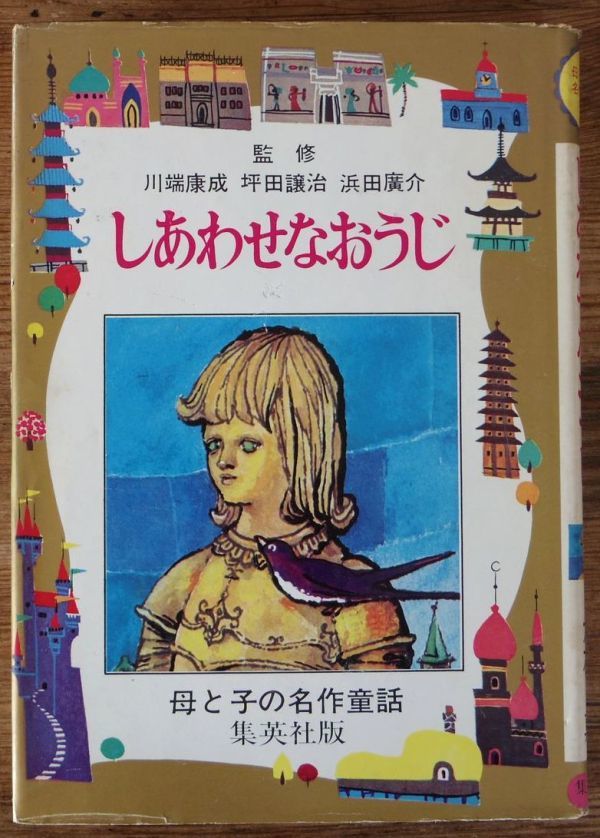 しあわせなおうじ ワイルド 大石真 母と子の名作童話 集英社_画像1