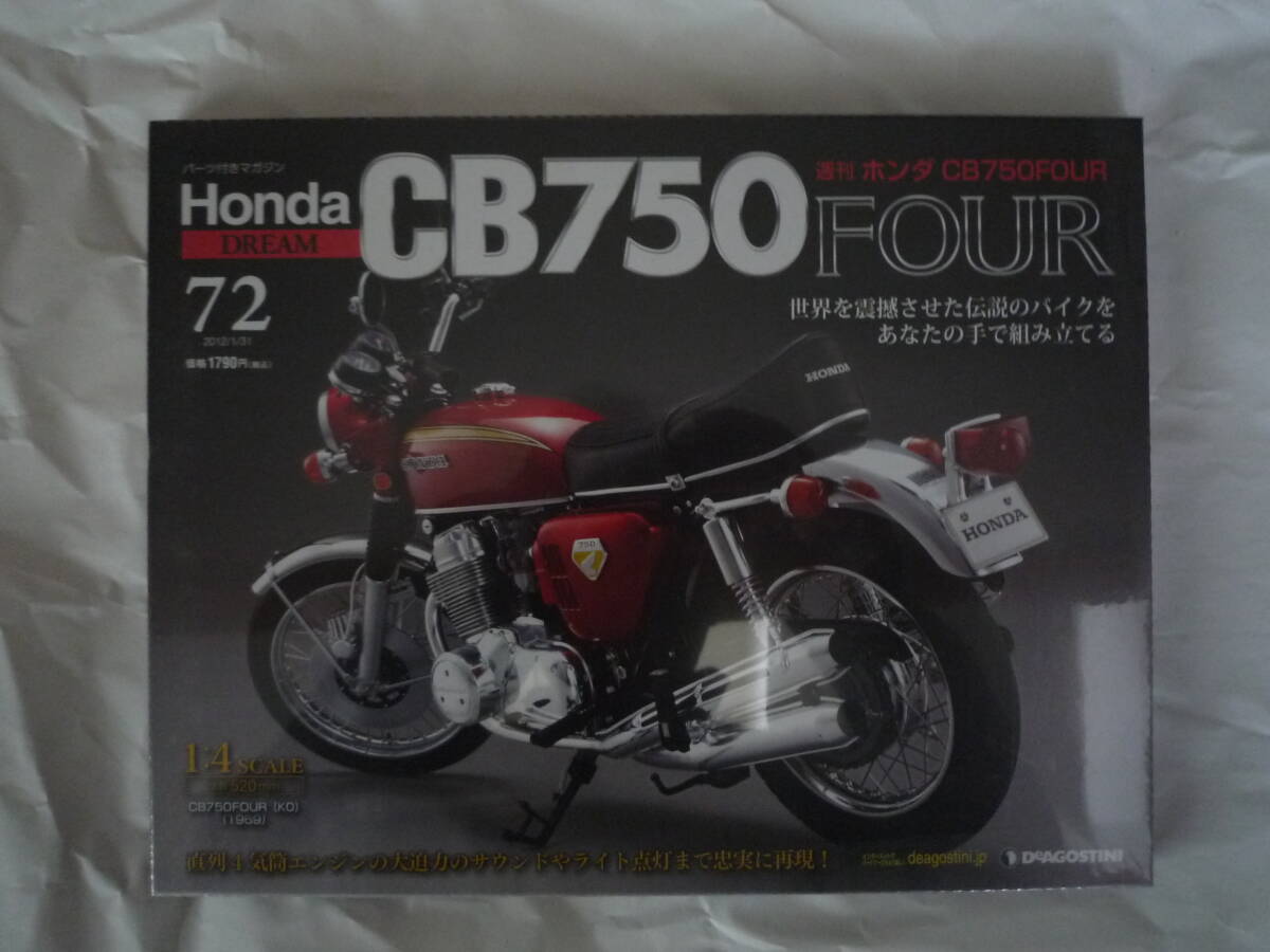 デアゴスティーニ 1/4 HONDA ホンダ ドリーム CB750 No.72（旧版）_画像1