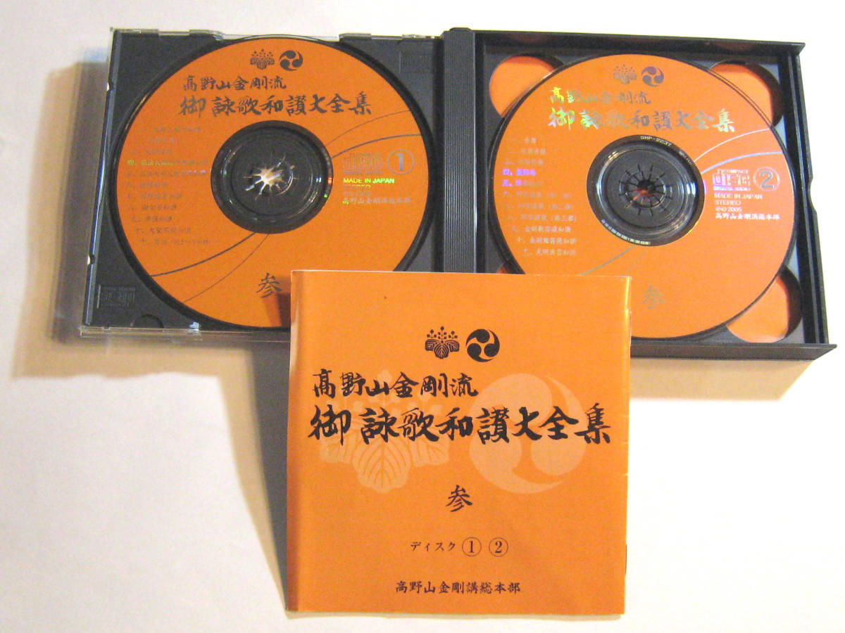 高野山金剛流 御詠歌和讃大全集 4枚組CD _画像2