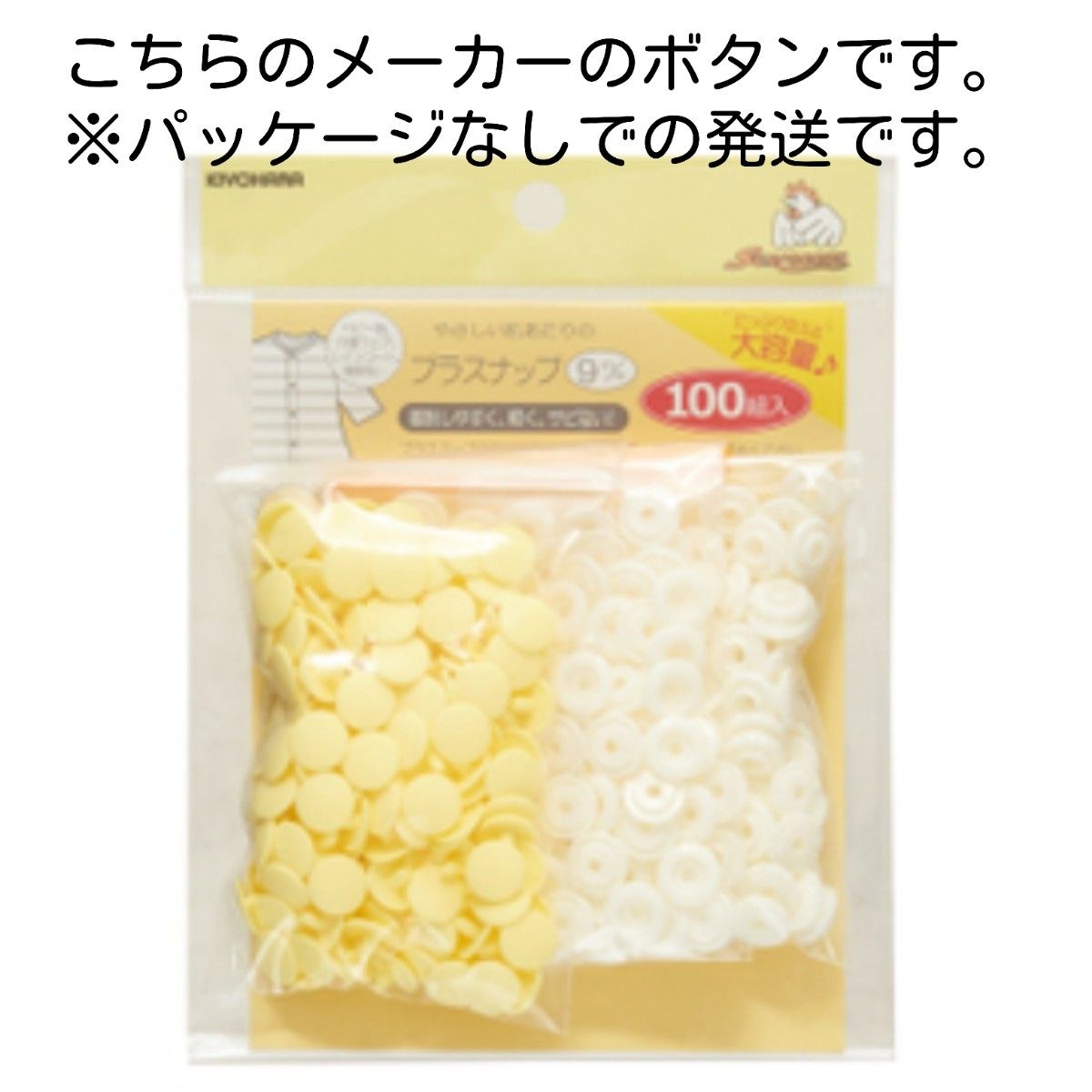 サンコッコー  プラスナップ9mm　100組　ベビーイエロー　スナップボタン　清原　プラスナップ　9mm　プラスチックスナップ