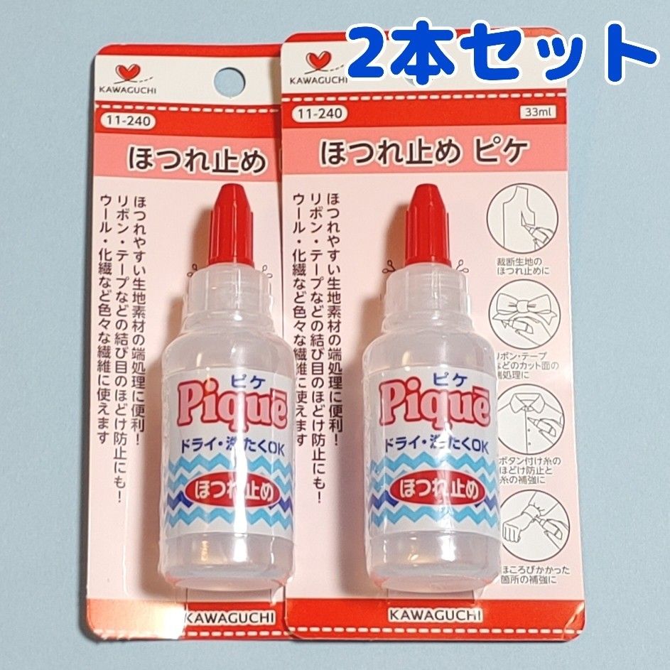 ほつれ止め　ピケ　33ml　2本セットKAWAGUCHI　11-240