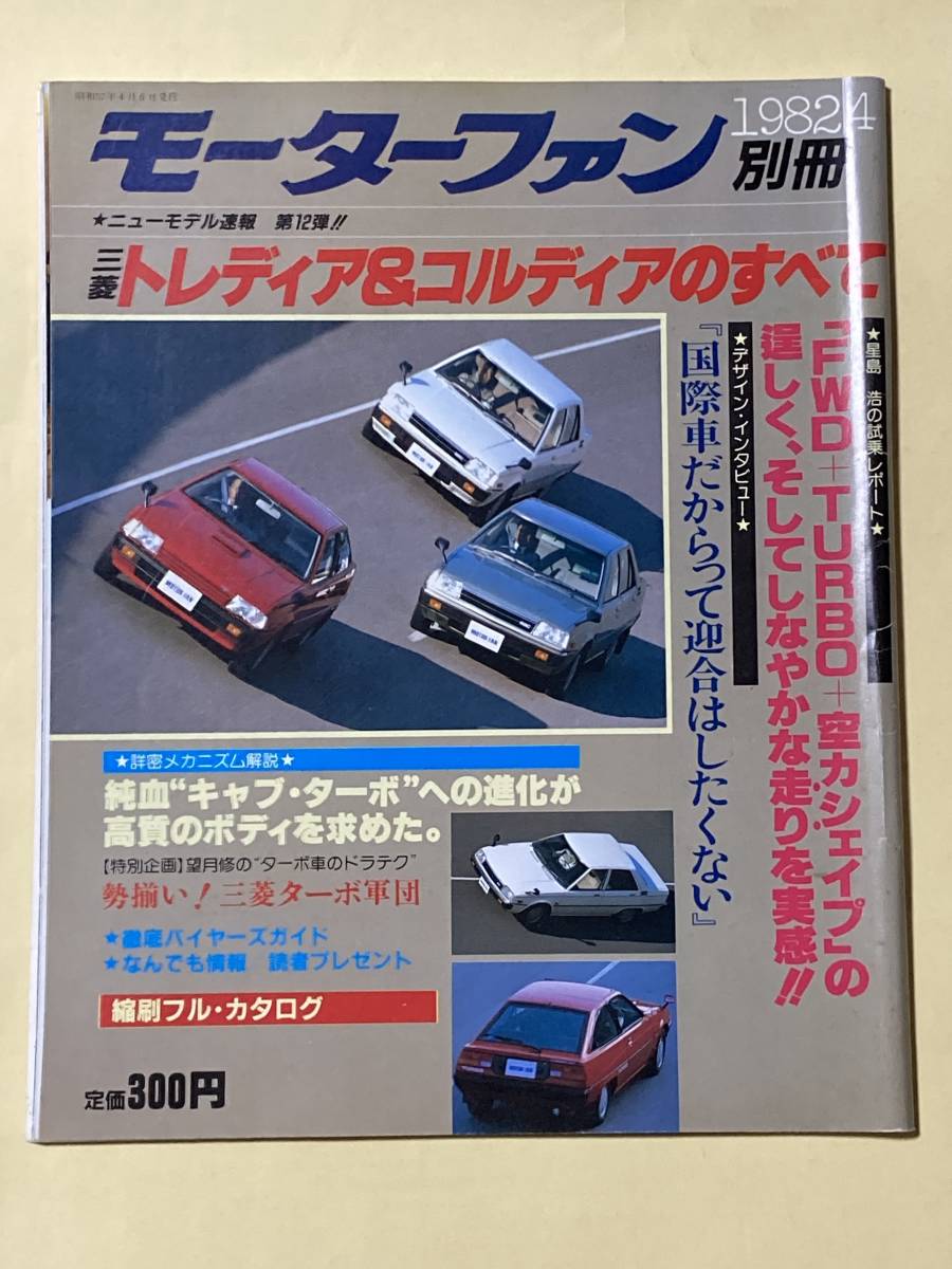 モーターファン別冊 ニューモデル速報 第12弾　三菱　トレディア＆コルディアのすべて_画像1