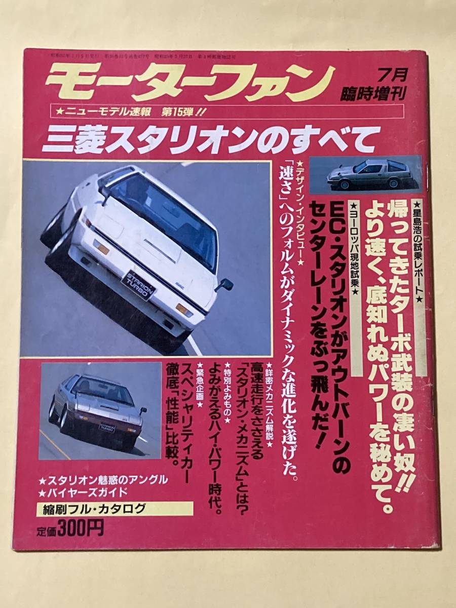 モーターファン別冊 ニューモデル速報 第15弾　三菱　スタリオンのすべて_画像1