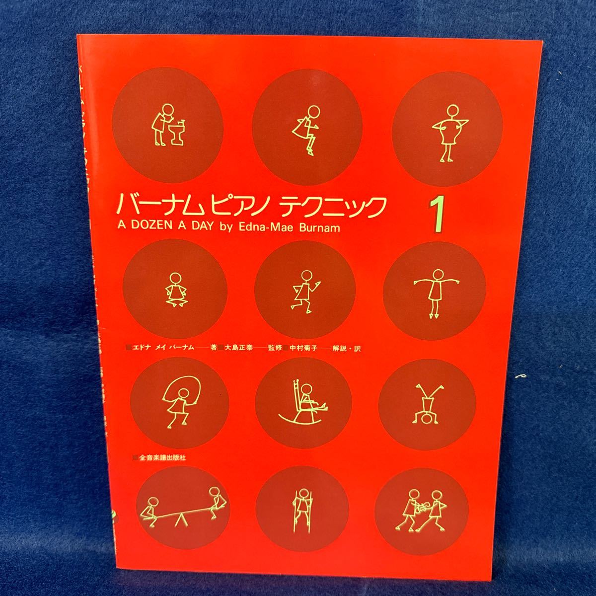 【未使用美品】バーナムピアノテクニック　１ エドナ　メイ　バーナム／著　大島正泰／監修　中村菊子／解説・訳_画像1