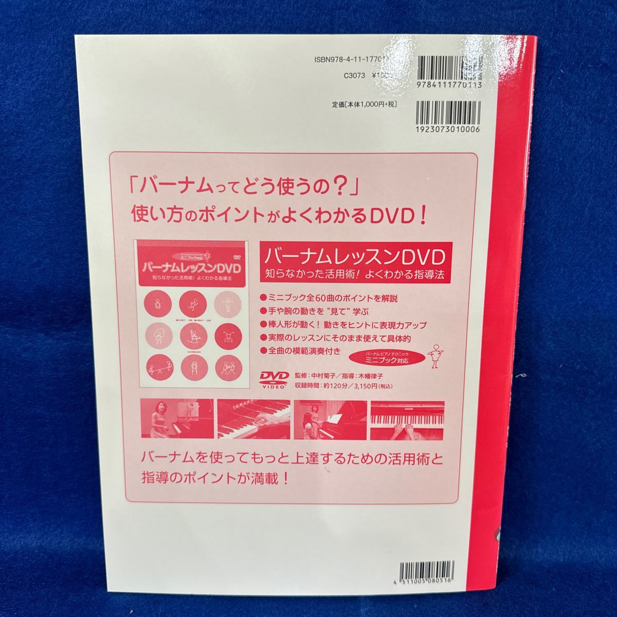 【未使用美品】バーナムピアノテクニック　１ エドナ　メイ　バーナム／著　大島正泰／監修　中村菊子／解説・訳_画像4