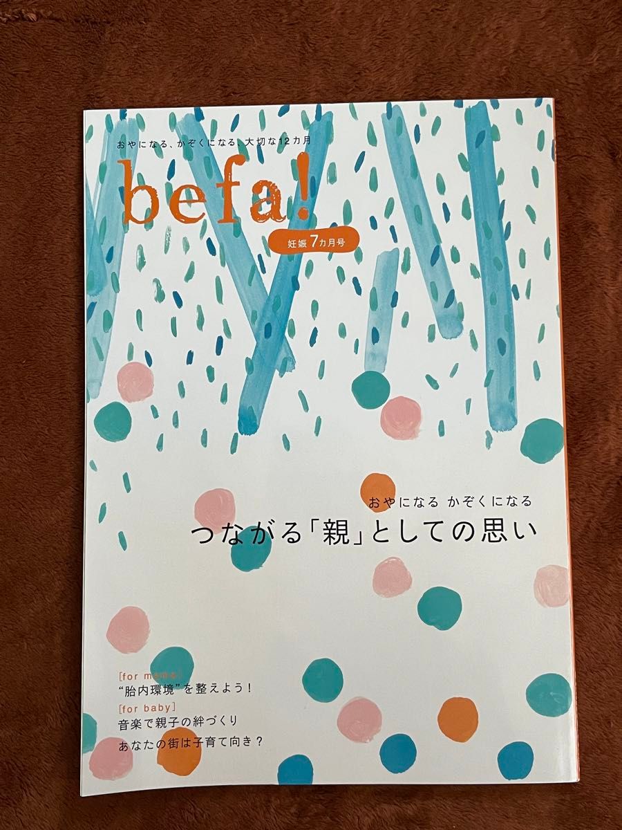 【3冊セット】befa！妊娠7ヶ月〜9ヶ月の育児本 妊娠・出産への心の支えになりますように 