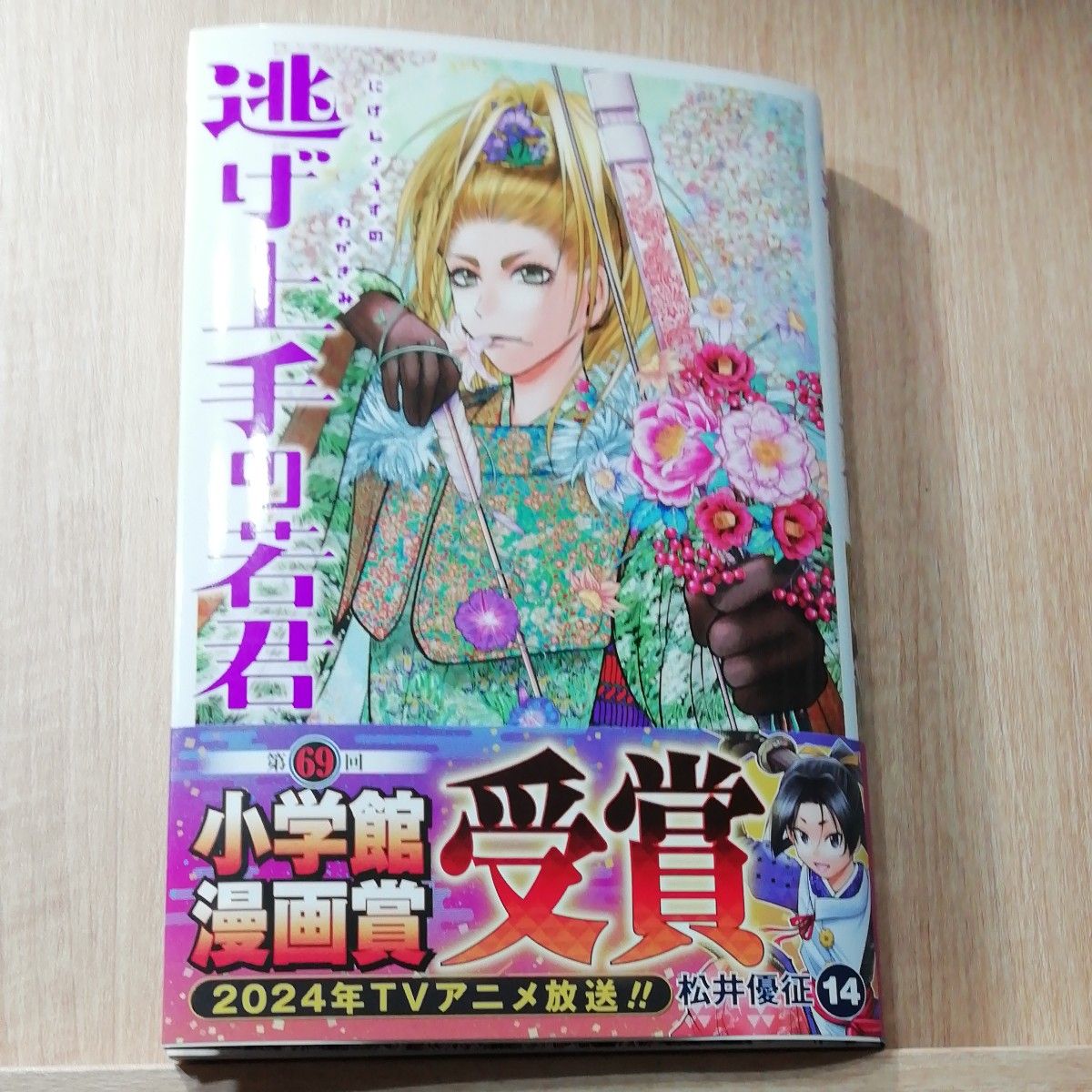 逃げ上手の若君 14 (ジャンプコミックス) 松井優征/著 最 逃げ上手の若君 14 (ジャンプコミックス) 松井優征/著 最