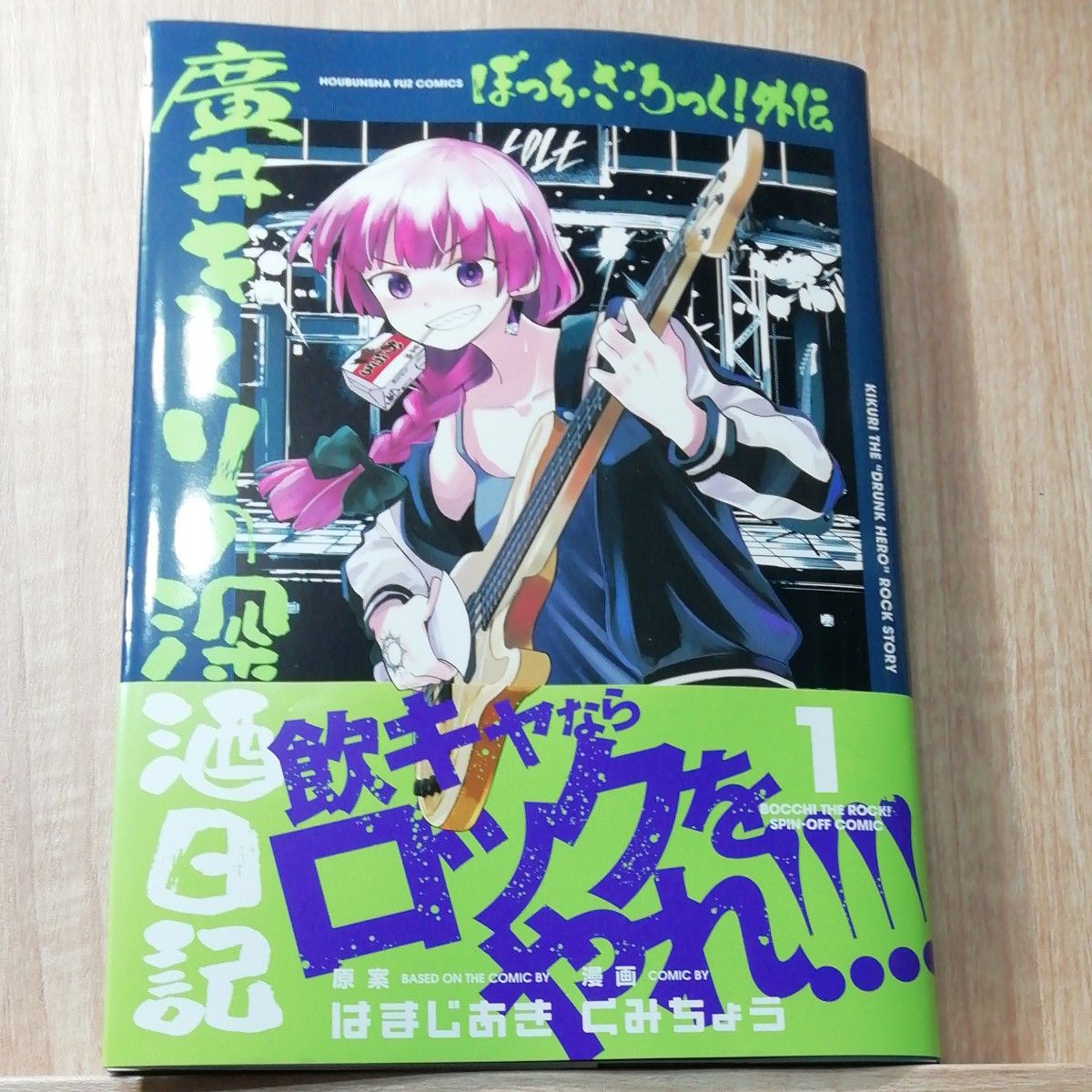 ぼっち・ざ・ろっく！外伝　廣井きくりの深酒日記　１ （ＦＵＺ　ＣＯＭＩＣＳ） はまじあき　初版本　帯付