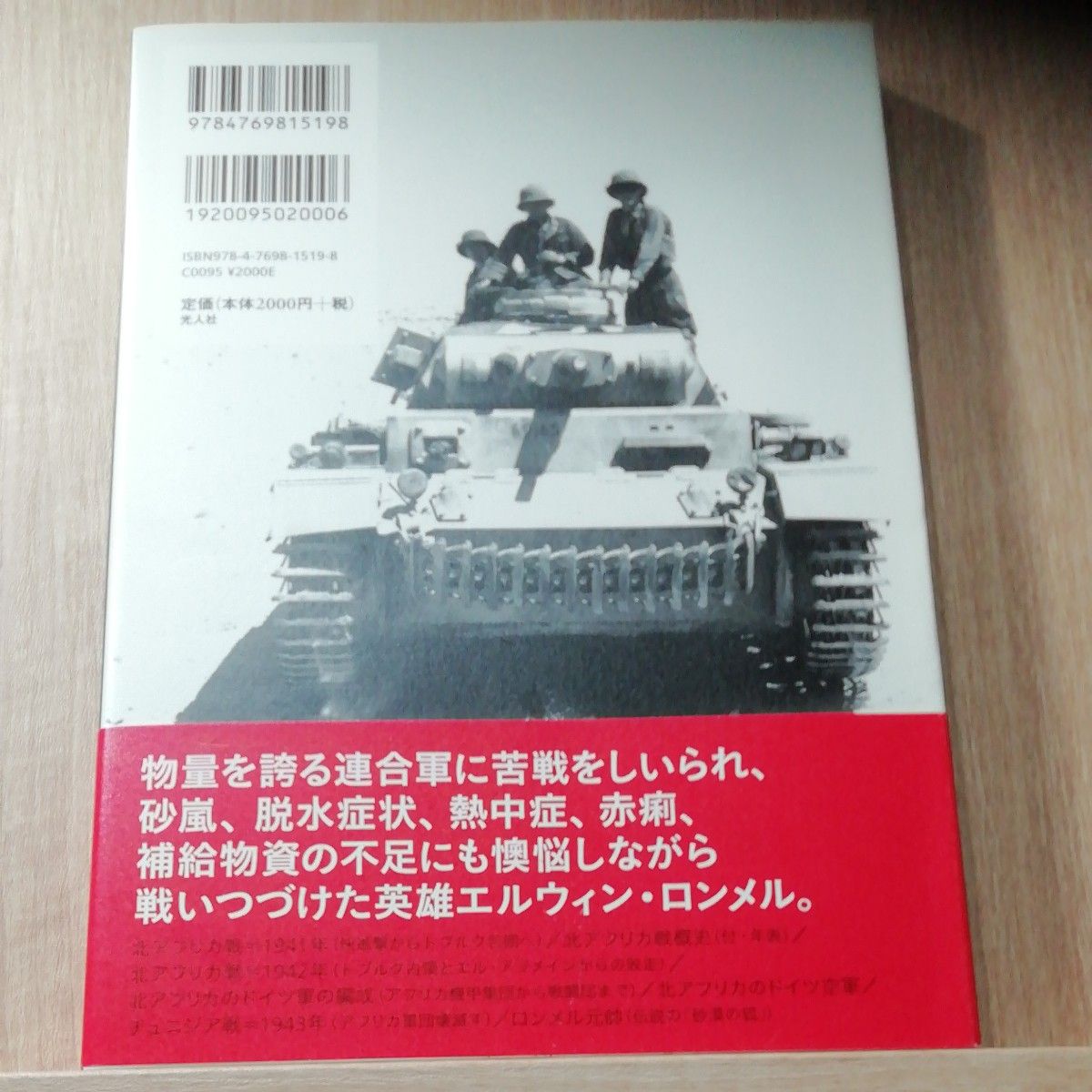 ロンメルとアフリカ軍団 戦場写真集 広田厚司／著 大日本絵画 光人社 砂漠の狐 ティーガー 戦車 ナチス・ドイツ 第二次世界大戦