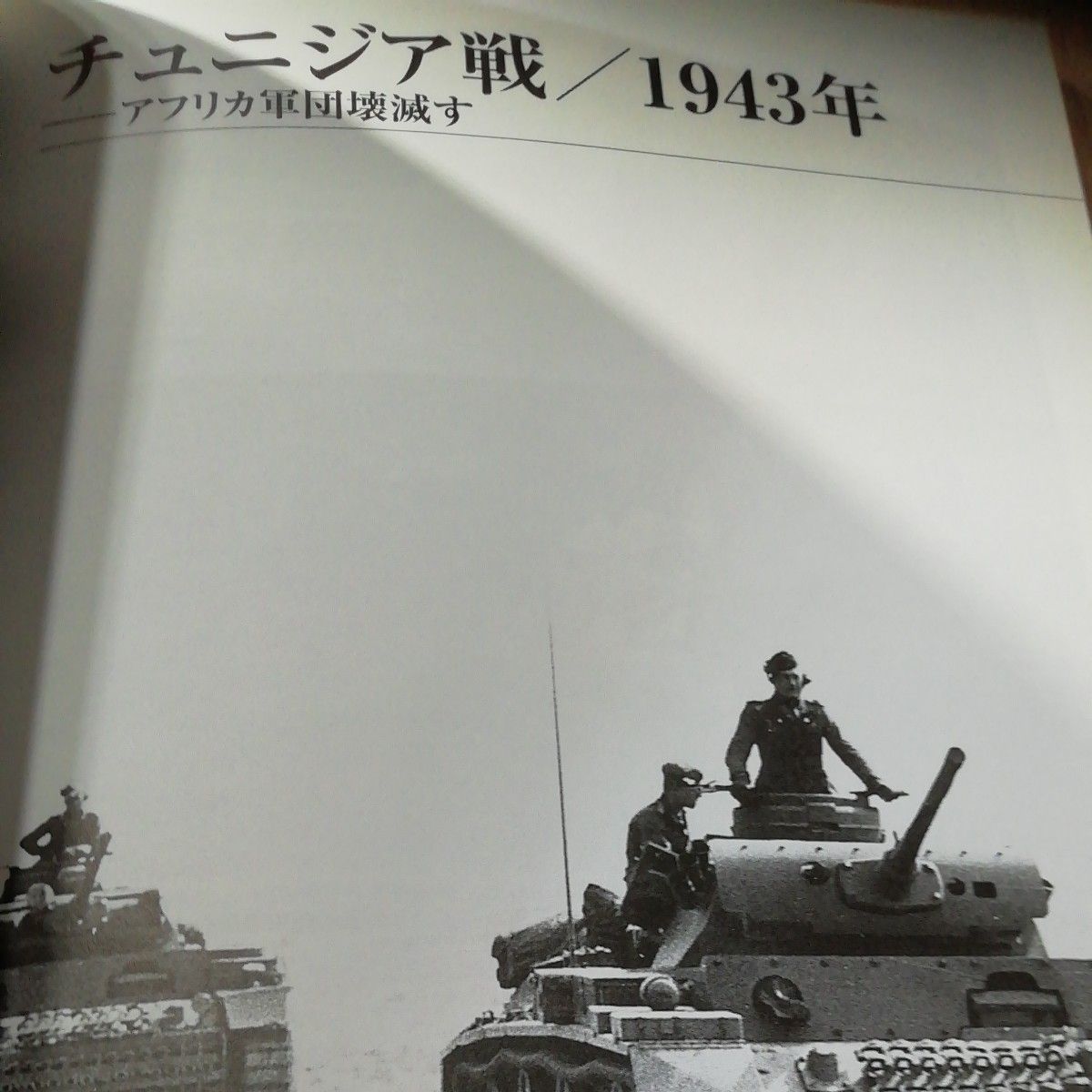 ロンメルとアフリカ軍団 戦場写真集 広田厚司／著 大日本絵画 光人社 砂漠の狐 ティーガー 戦車 ナチス・ドイツ 第二次世界大戦