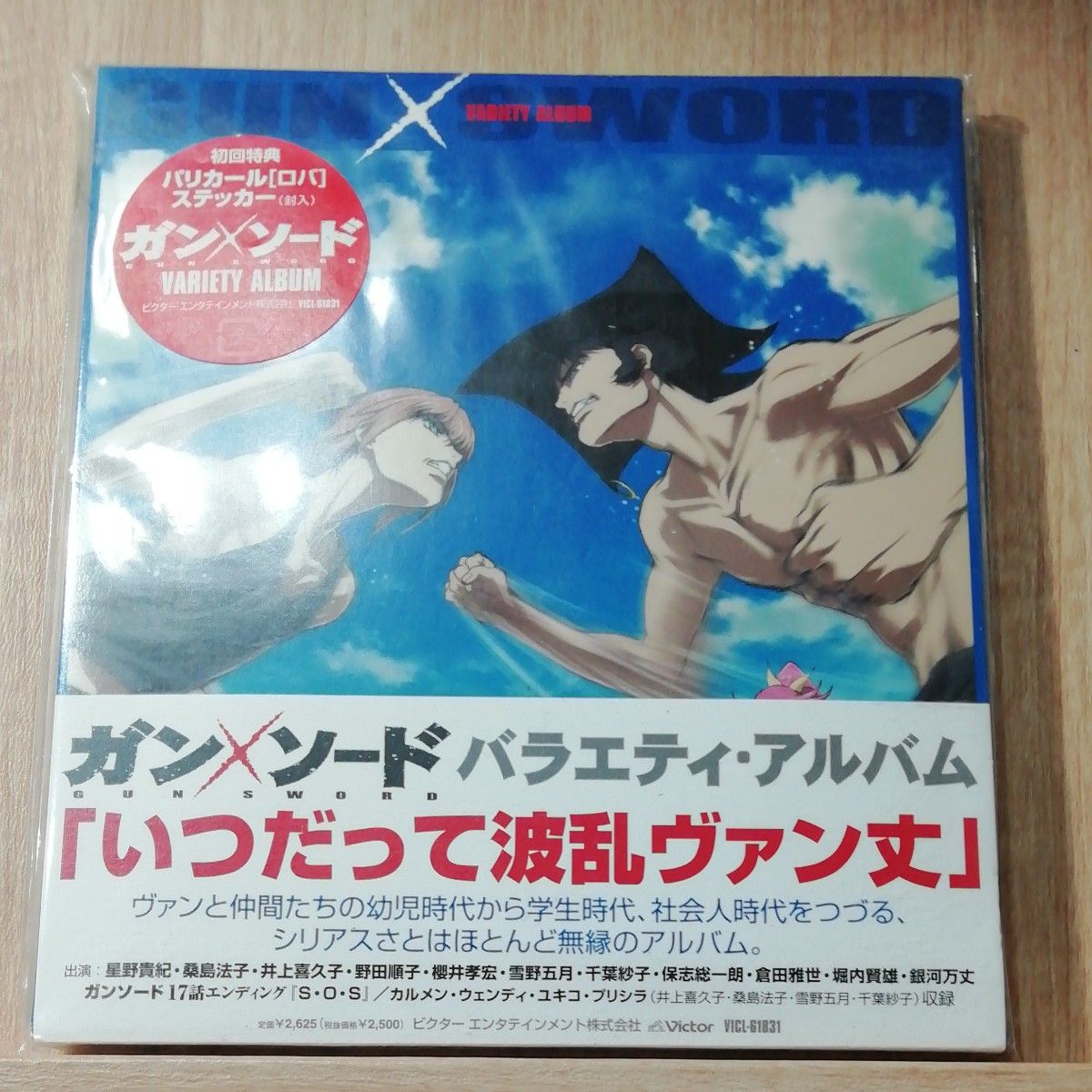 ガン×ソード バラエティアルバム：いつだって波乱ヴァン丈　ドラマＣＤ　 星野貴紀 　ヴァン　桑島法子 ウェンディ　アニメ　声優