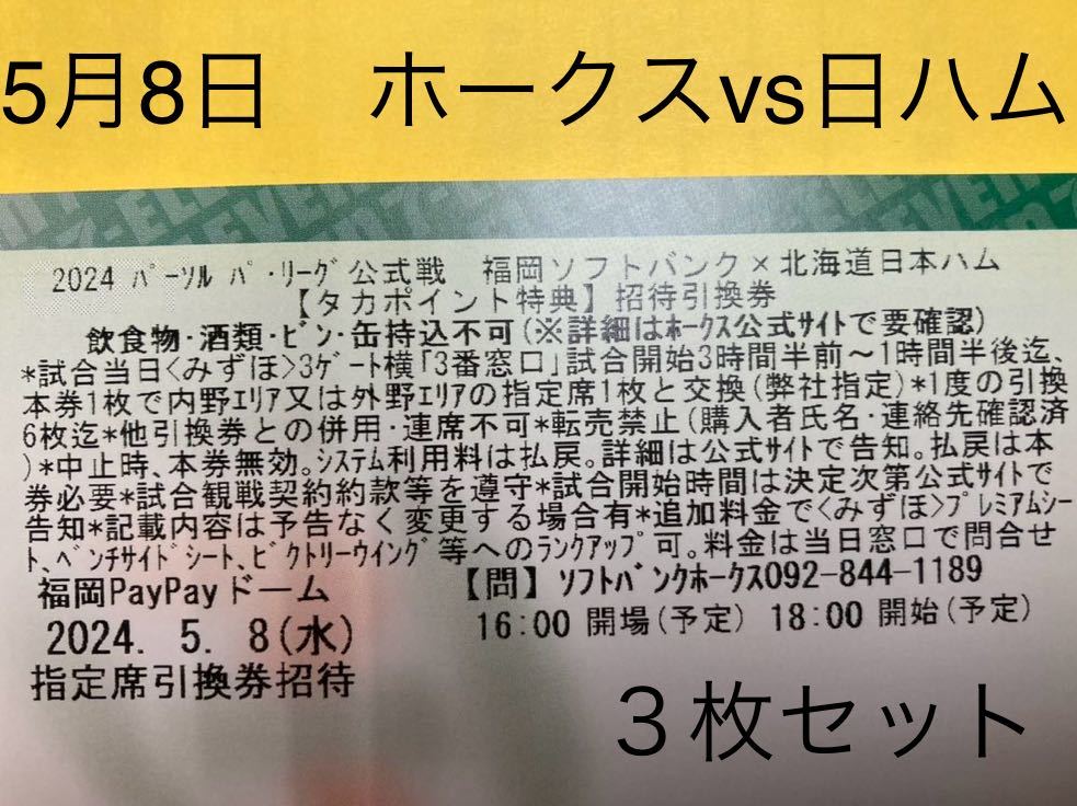 公式戦　ソフトバンクホークスvs日本ハムファイターズ指定席引換券　2024年5月8日（水）　PayPayドーム ３枚セット_画像1