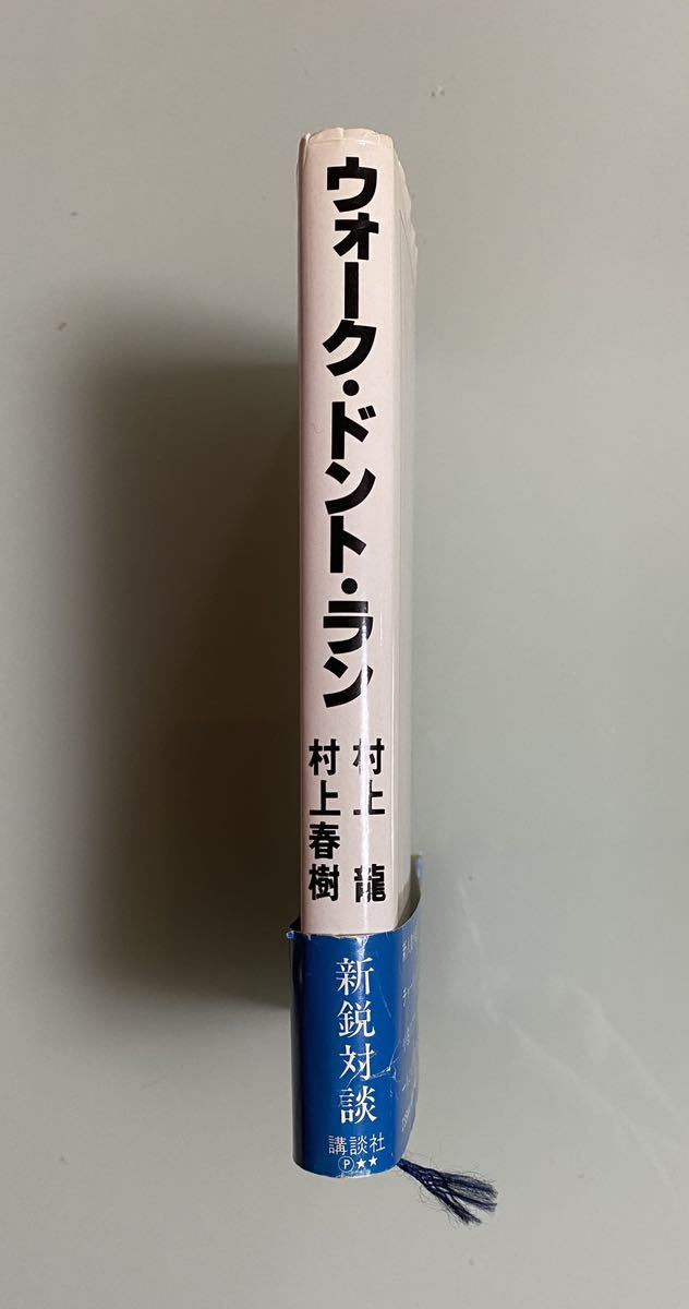 ウォーク・ドント・ラン 村上龍vs村上春樹 講談社　帯付 _画像3