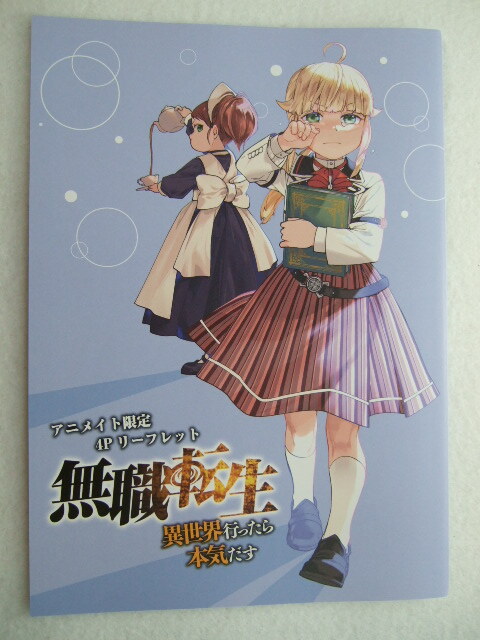 アニメイト 限定 無職転生 20巻 ～異世界行ったら本気だす～ B6サイズ 4Pリーフレット 240224 特典 animate リーフレット イラストカード_画像1