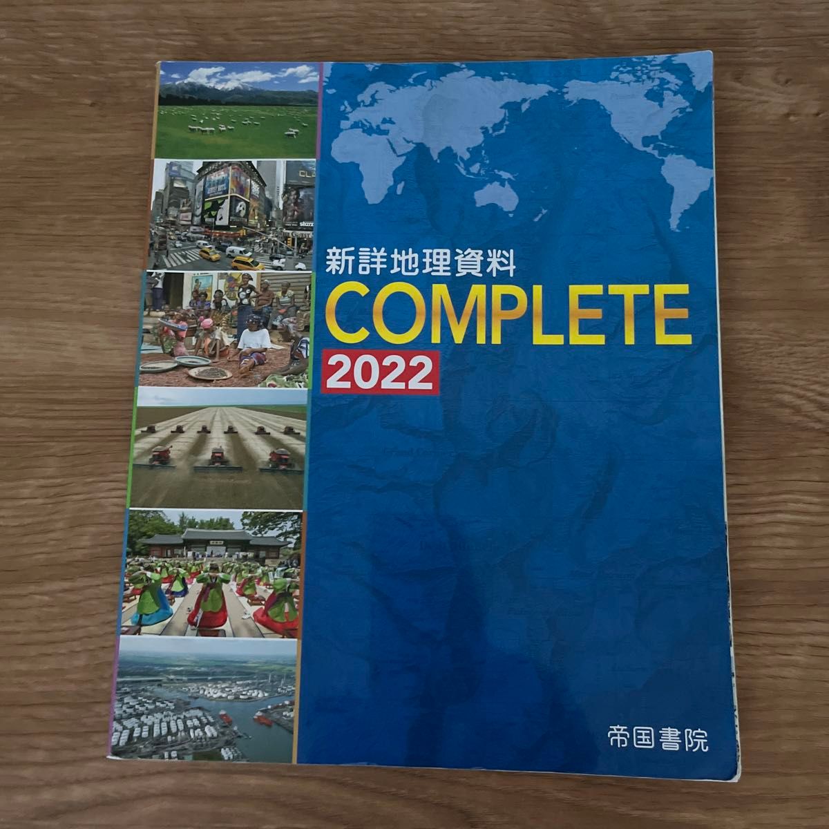 新詳地理資料COMPLETE 2022  別冊地図形・白地図ワーク