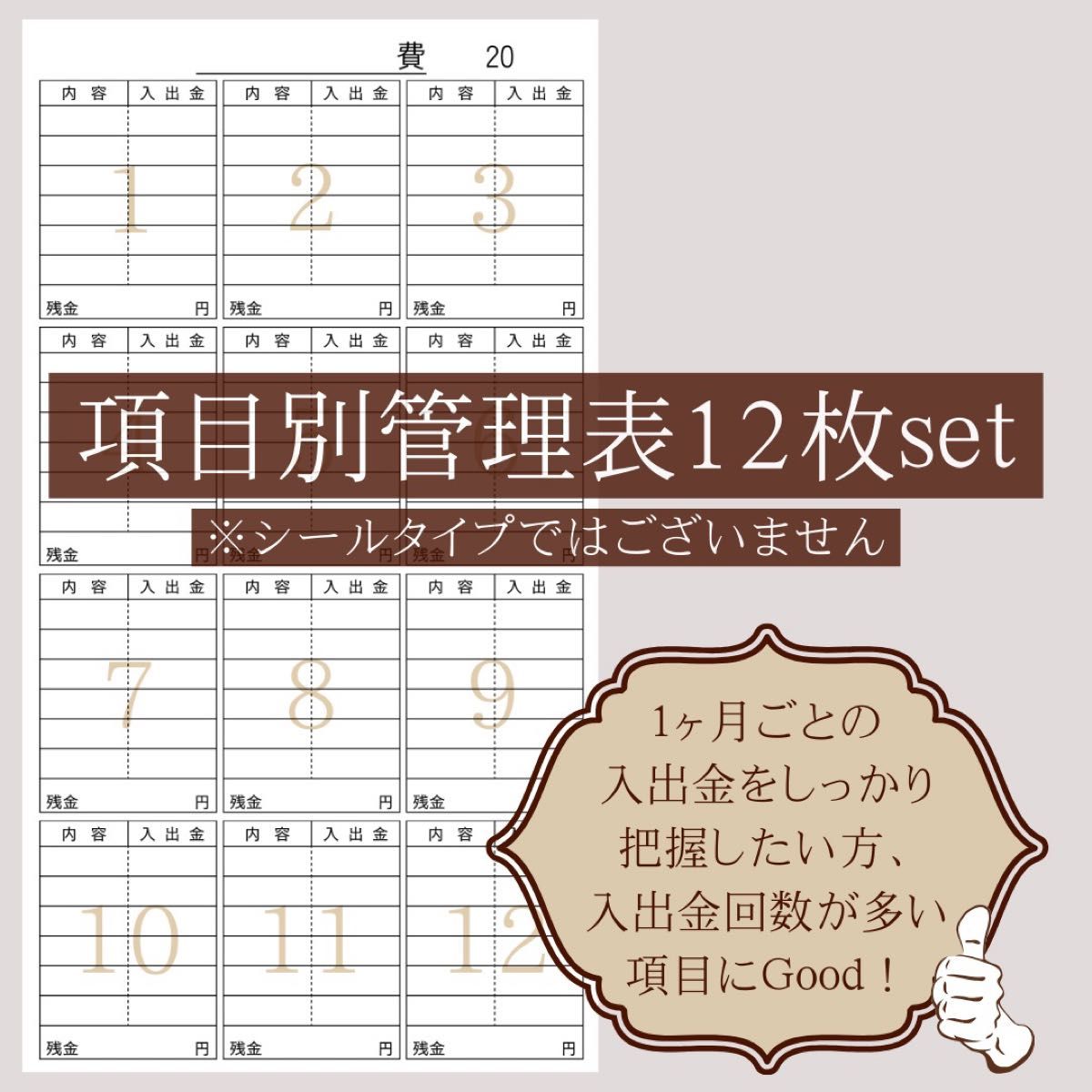 ●オリジナル家計簿item ●項目別管理表12枚セット 袋分け管理 家計管理