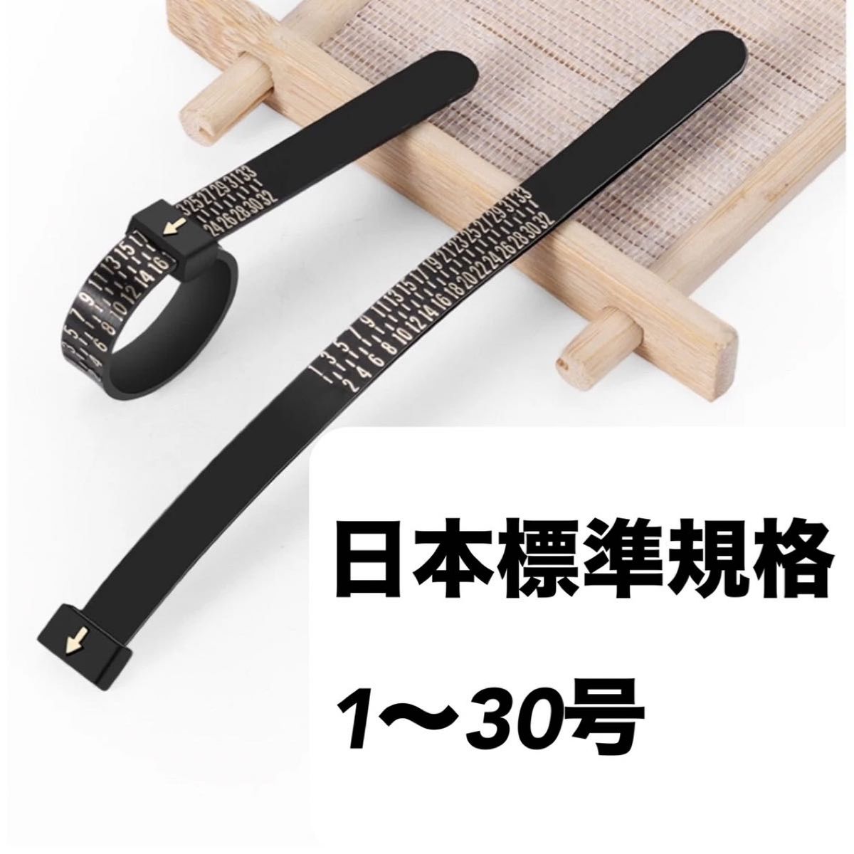 リングゲージ 指輪 リングサイズ バンド 計測 日本標準規格 ベルト型 黒 贈物 ブラック 1〜30号 男女兼用 軽い 新品 