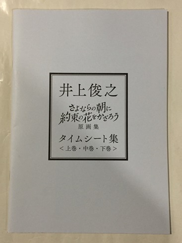 ♪ 井上俊之 タイムシート集　 さよならの朝に約束の花をかざろう 原画集 付録_画像1