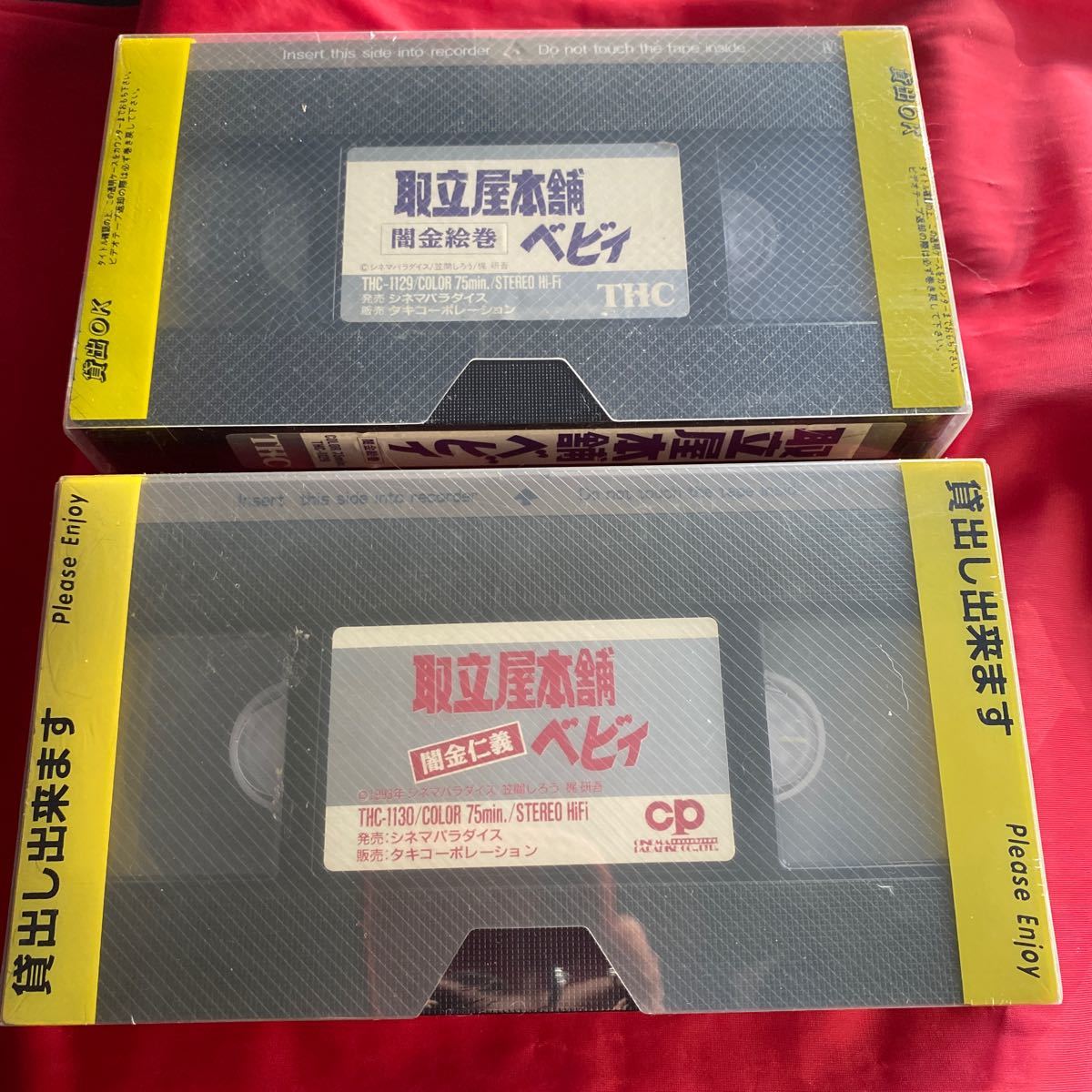 送料無料 中古VHSビデオテープ 未DVD化 【取立屋本舗ベビィ 全２巻2本セット】闇金絵巻　闇金仁義_画像1