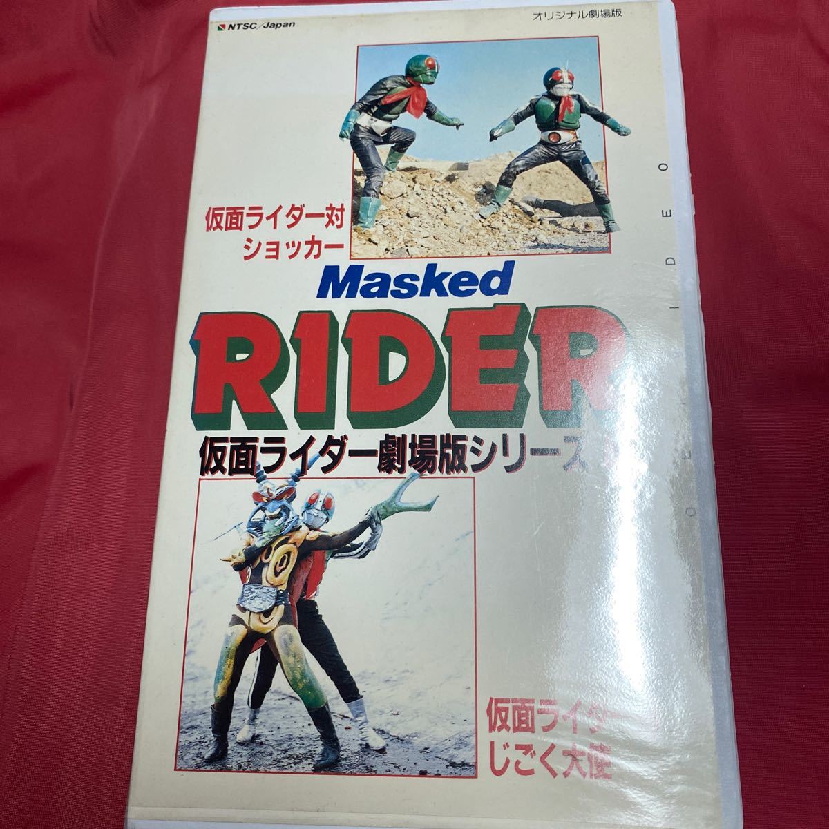 送料無料　当時物　中古VHSビデオテープ2巻セット【「仮面ライダー劇場版シリーズ（1）」＋「仮面ライダー劇場版シリーズ（2）」】_画像3