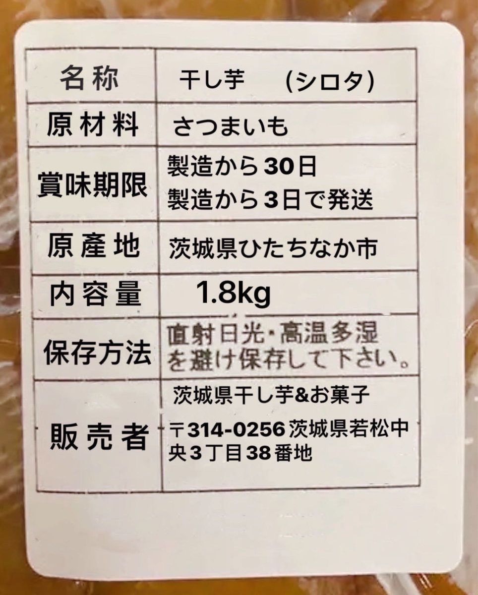 無添加 茨城県農家さん干し芋 規格外 紅はるか 訳あり シロタ 内容量1.8キロ