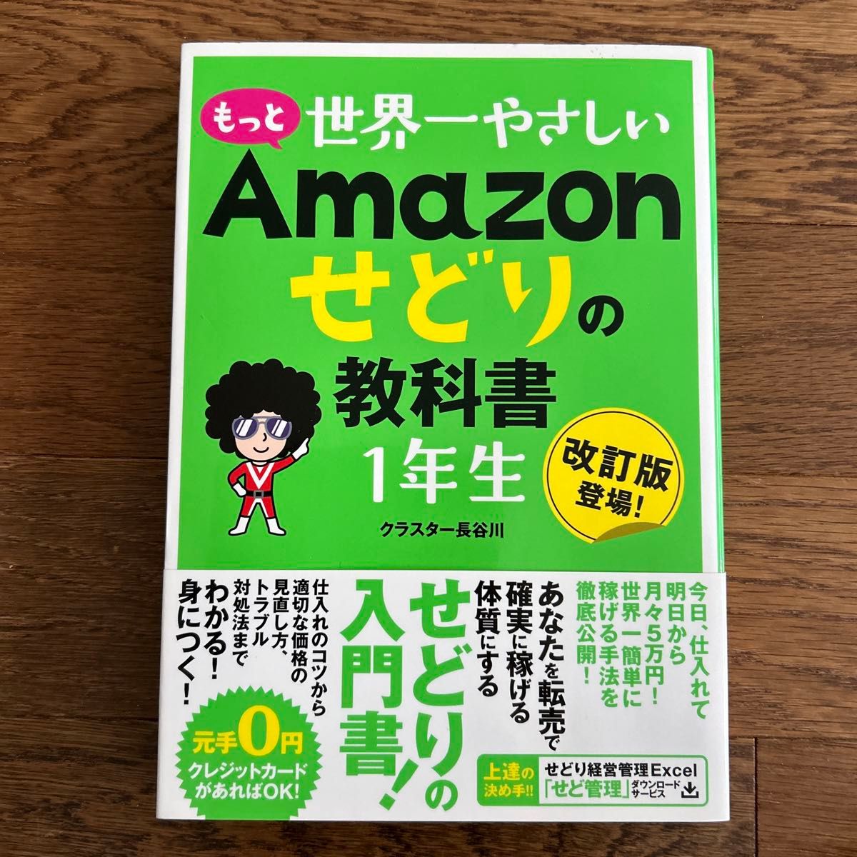 もっと世界一やさしいＡｍａｚｏｎせどりの教科書１年生　改訂版登場！ クラスター長谷川／著