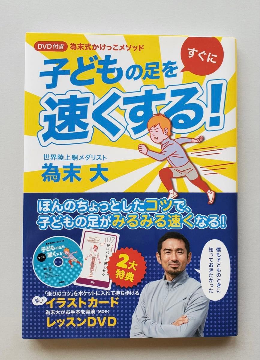 子どもの足をすぐに速くする! : 為末式かけっこメソッド