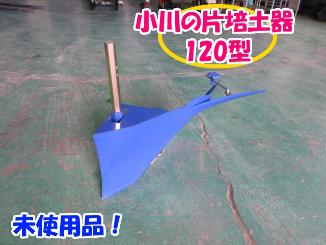 ★756 小川の片培土器 120型 【三重発】 六角軸 軸幅 35mm 培土器 畝たて うねたて トラクター パーツ 未使用品 中古_画像1