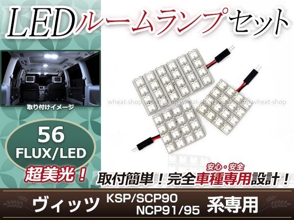 純正交換用 LEDルームランプ トヨタ ヴィッツ/Vitz KSP90 ホワイト 白 3Pセット センターランプ フロントランプ ルーム球 車内灯 室内_画像1