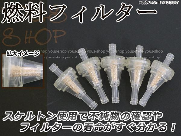 燃料フィルター ５つセット クリア ガソリンコック フュエルコック 内径5～6mm ホース用 修理・補修、予備に ガソリンフィルター_画像1