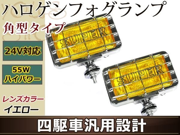 24V車専用 オフロード 大型ハロゲンフォグレンズ 四駆車汎用設計 H3 55W 角型タイプ イエローレンズ 黄色 クロームメッキ 左右2個1セット_画像1