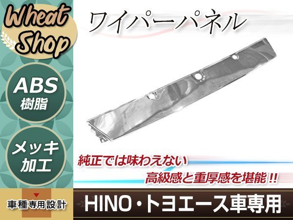 日野 デュトロ ダイナ トヨエース 標準 メッキ カバー ワイパーパネル H11.5～H23.6 外装 トラック デコトラ カスタム パーツ ドレスアップ_画像1