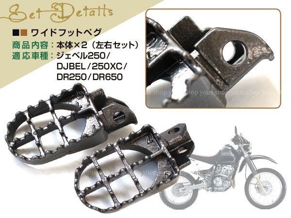 ジェベル250 250XC DR250 DR350S DR350R DR650 ワイドフットペグ ペダル スチール製 左右セット スズキ_画像2