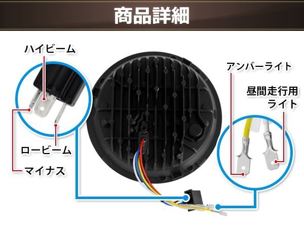 7インチ LEDヘッドライト 2個 ブラック HI/LO ポジション機能付き ホワイト/アンバー発光 H4カプラー H4-H13アダプター付属 汎用